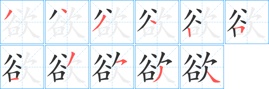 欲字笔顺写法
