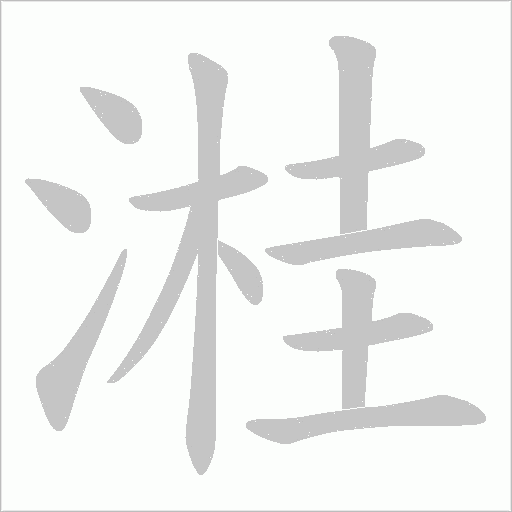 溎字笔顺动画