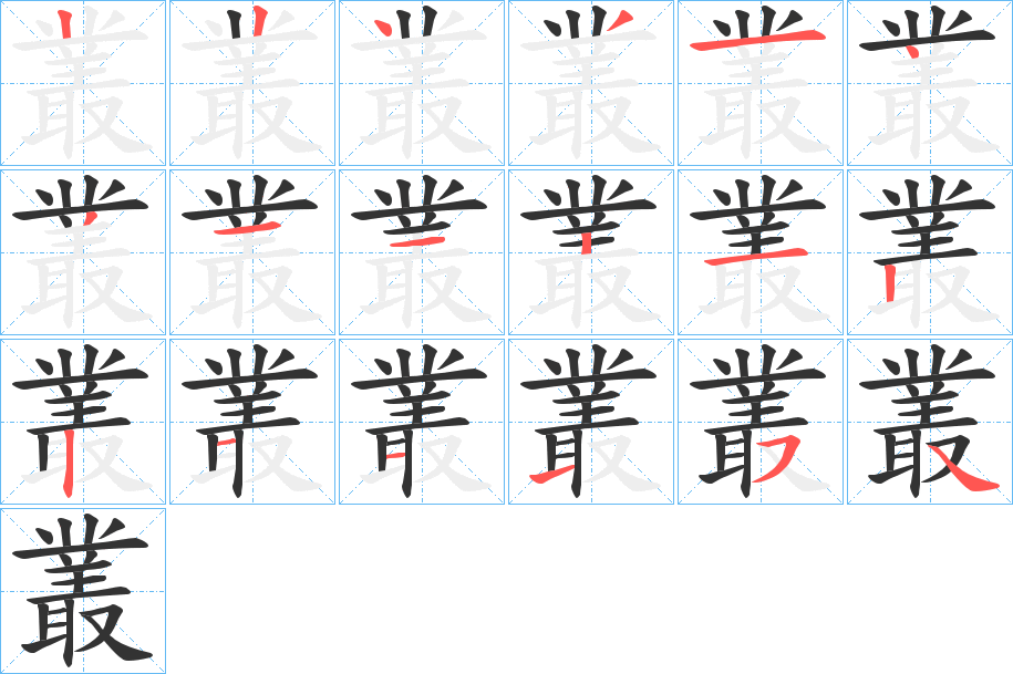 叢字笔顺写法