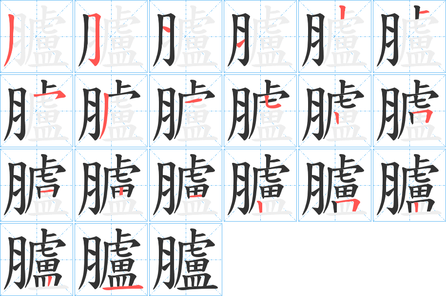 臚字笔顺写法