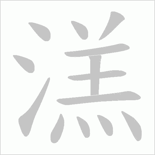 溔字笔顺动画