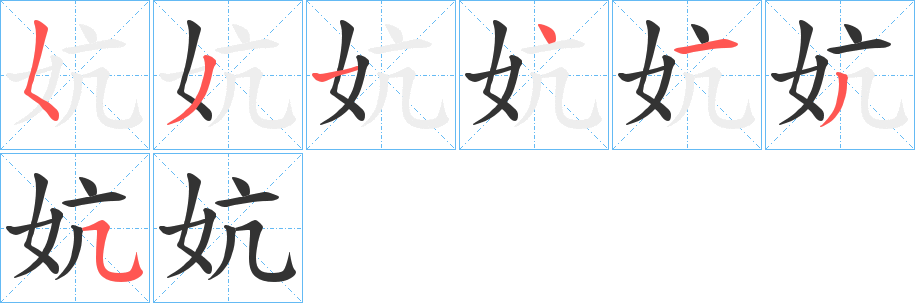 妔字笔顺写法