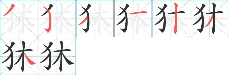 狇字笔顺写法