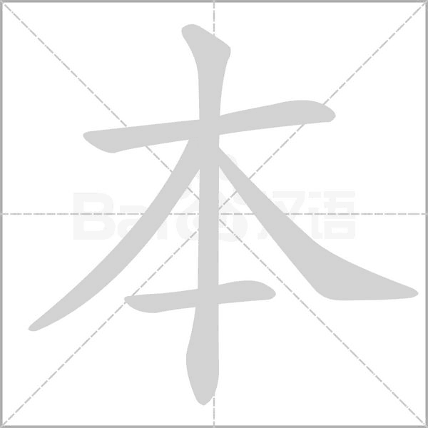 本字笔顺动画