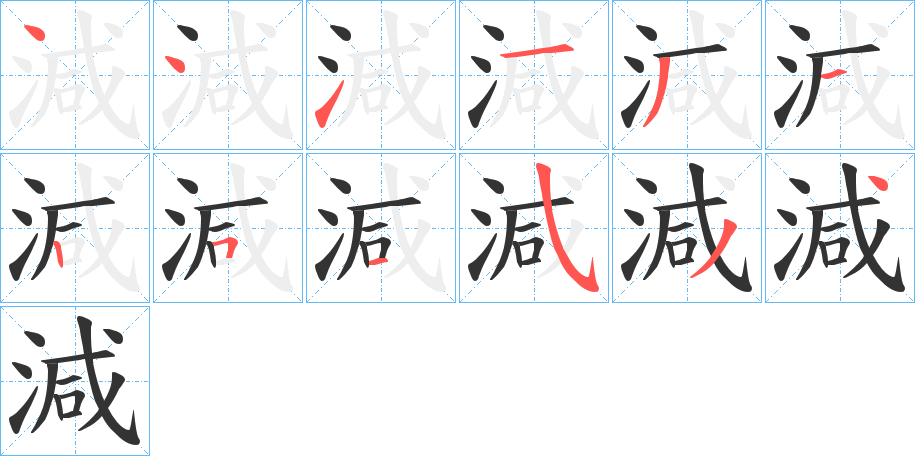 減字笔顺写法