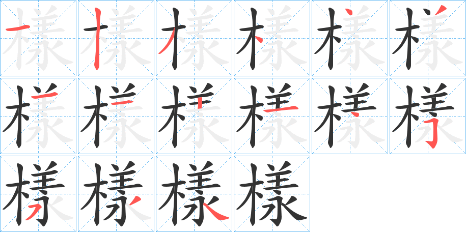 樣字笔顺写法