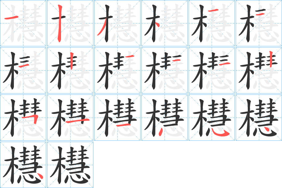 櫘字笔顺写法