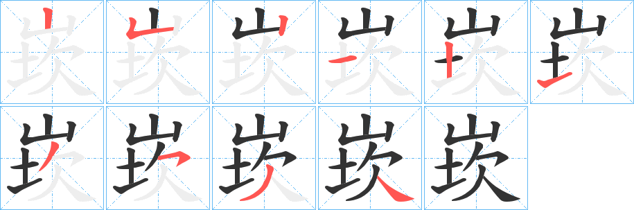 崁字笔顺写法