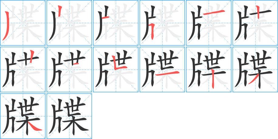 牒字笔顺写法