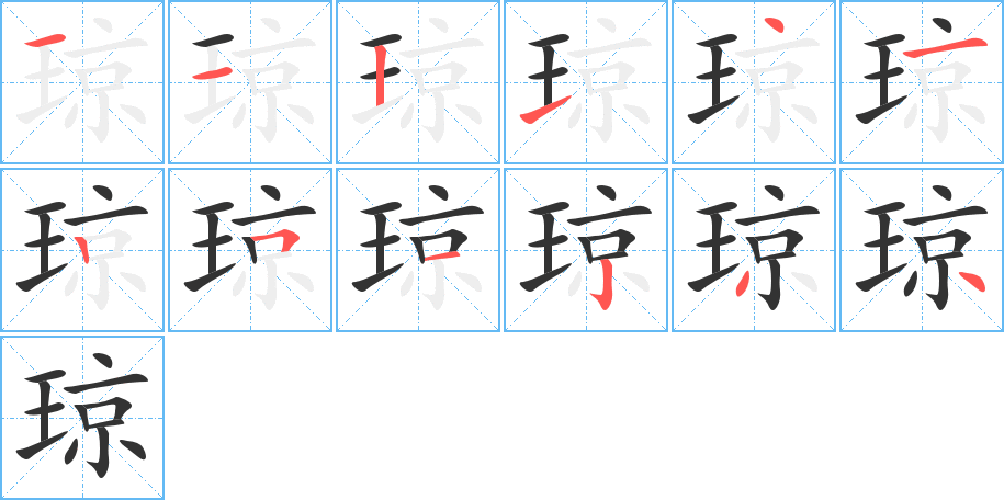 琼字笔顺写法