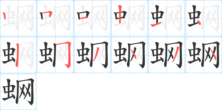 蛧字笔顺写法