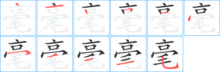 毫字笔顺写法