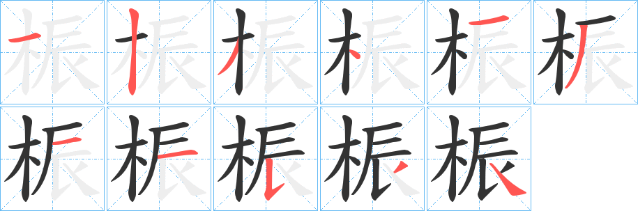 桭字笔顺写法