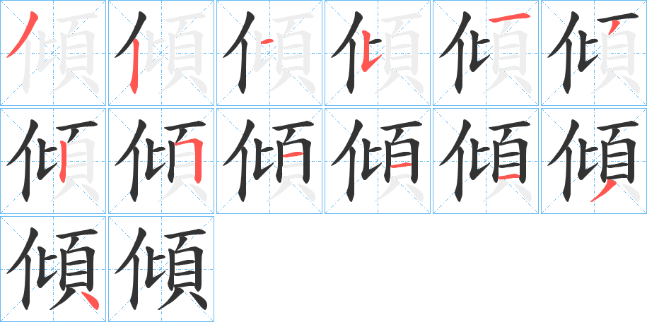 傾字笔顺写法