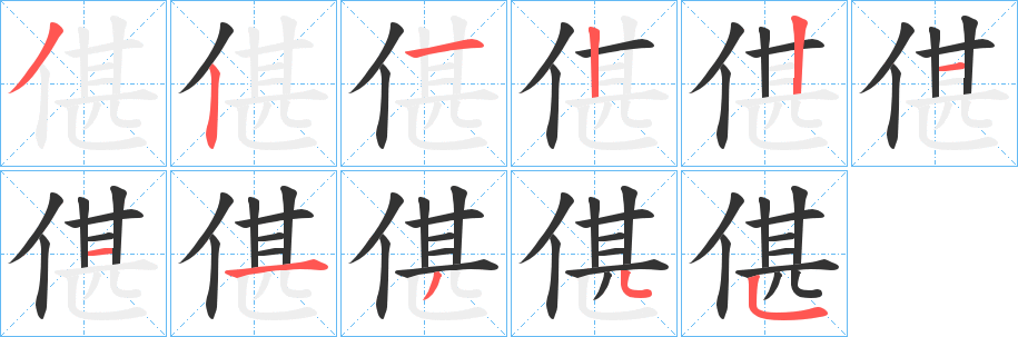 偡字笔顺写法
