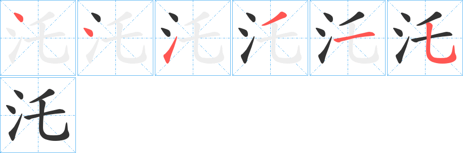 汑字笔顺写法