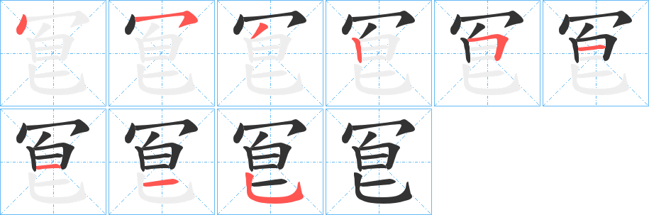 冟字笔顺写法