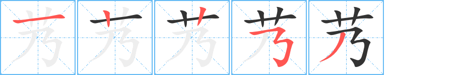 艿字笔顺写法