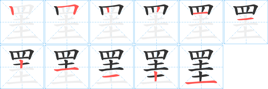 罣字笔顺写法