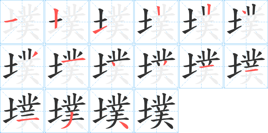 墣字笔顺写法