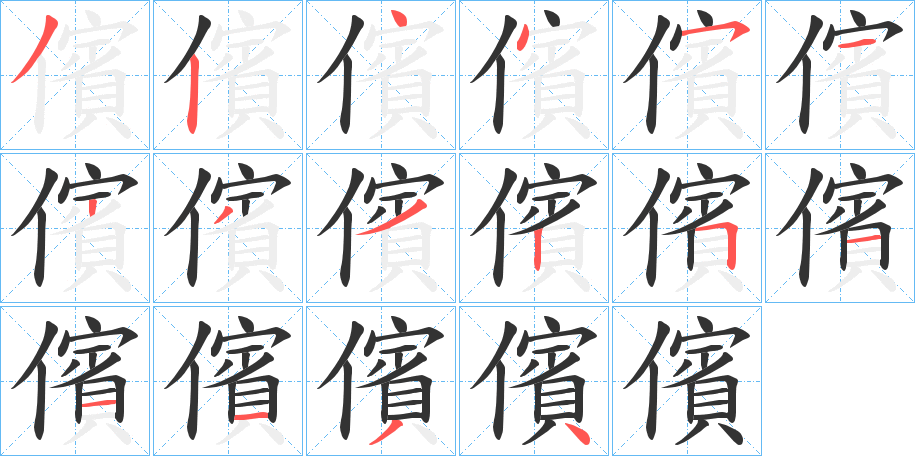 儐字笔顺写法