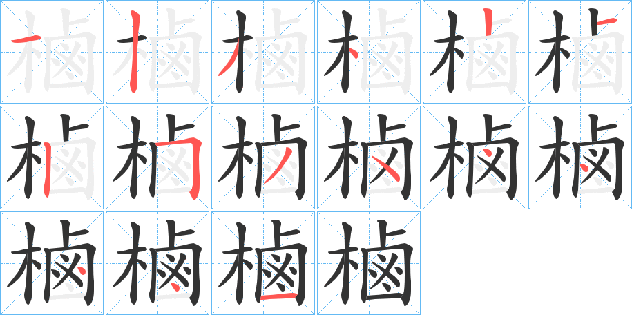 樐字笔顺写法
