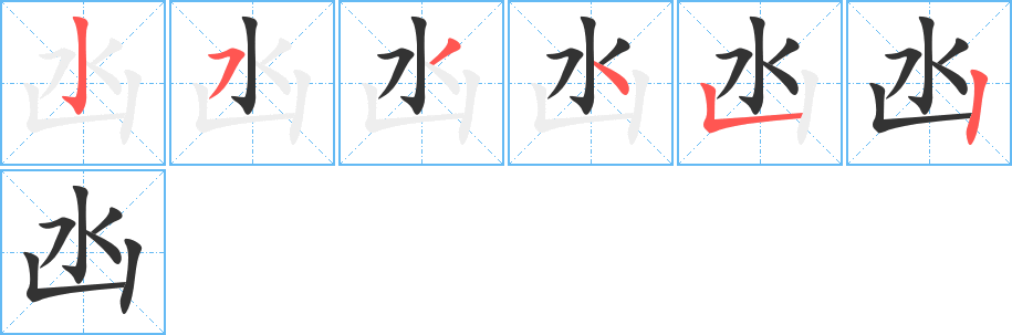 凼字笔顺写法