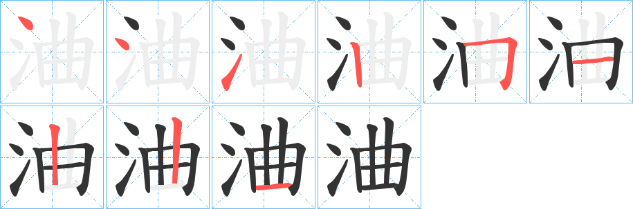 浀字笔顺写法