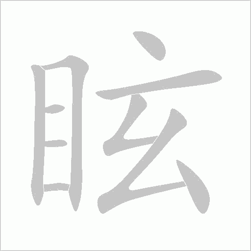 眩字笔顺动画