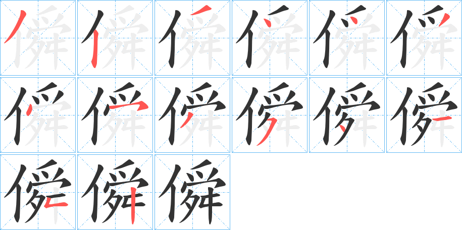 僢字笔顺写法