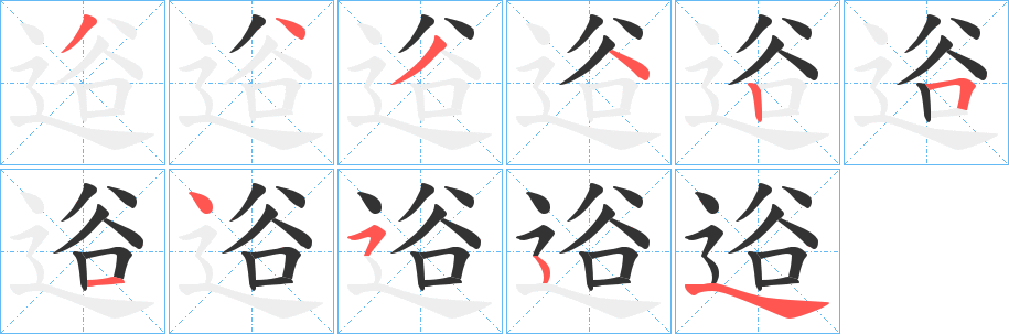 逧字笔顺写法