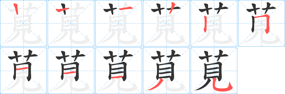 眩字笔顺写法