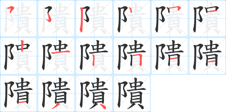 隤字笔顺写法
