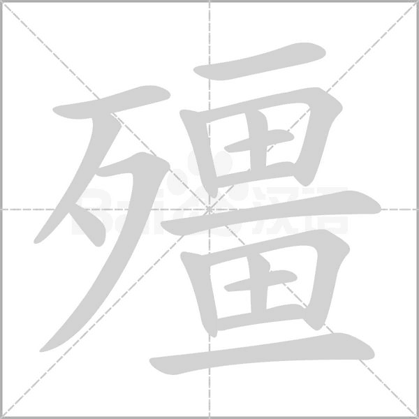 殭字笔顺动画