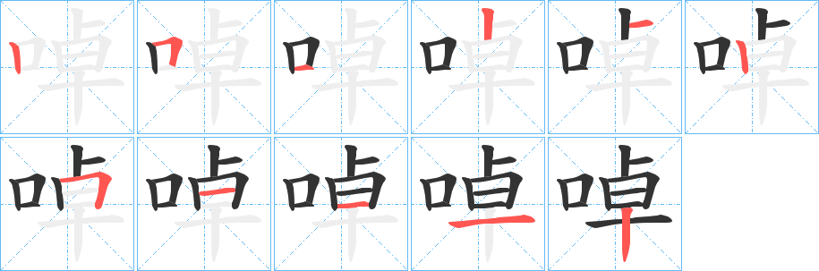 啅字笔顺写法