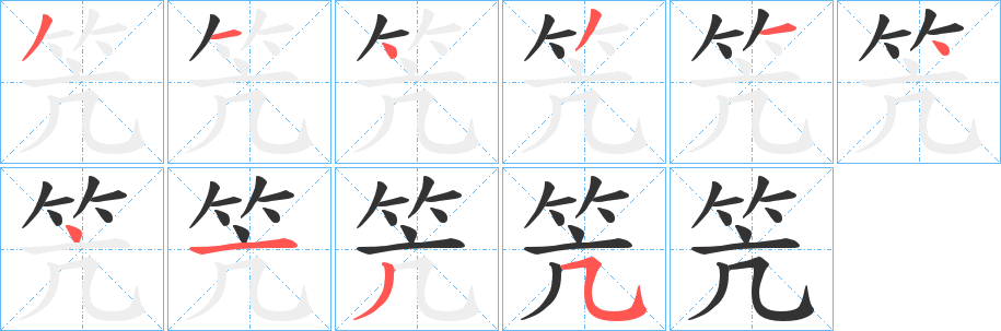 笐字笔顺写法