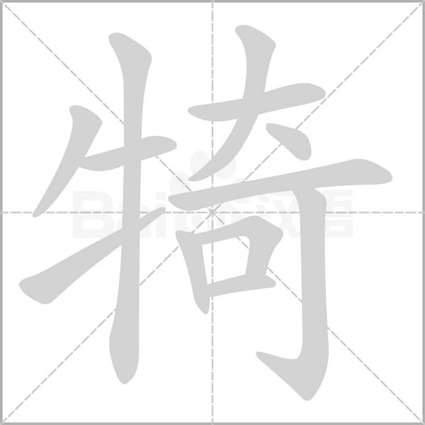犄字笔顺动画