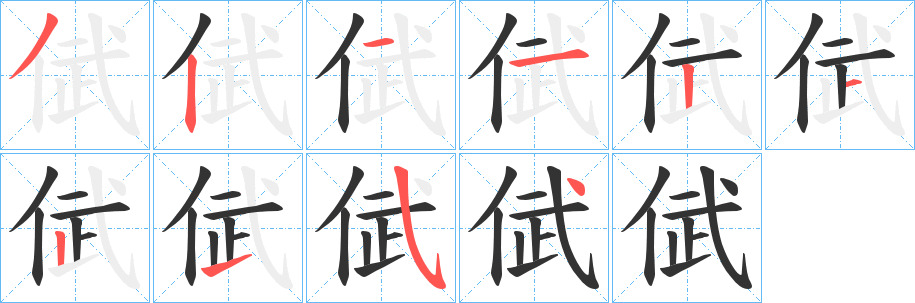 倵字笔顺写法