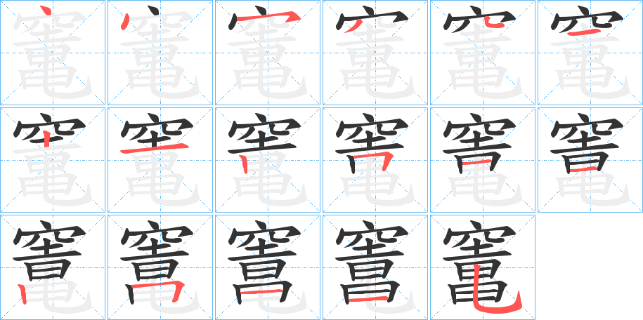 竃字笔顺写法