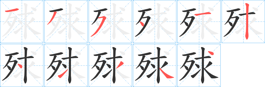 殏字笔顺写法
