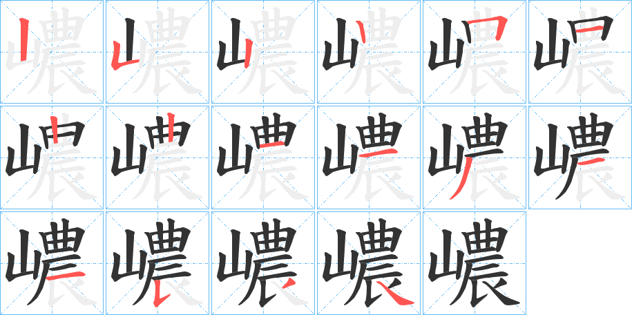 嶩字笔顺写法