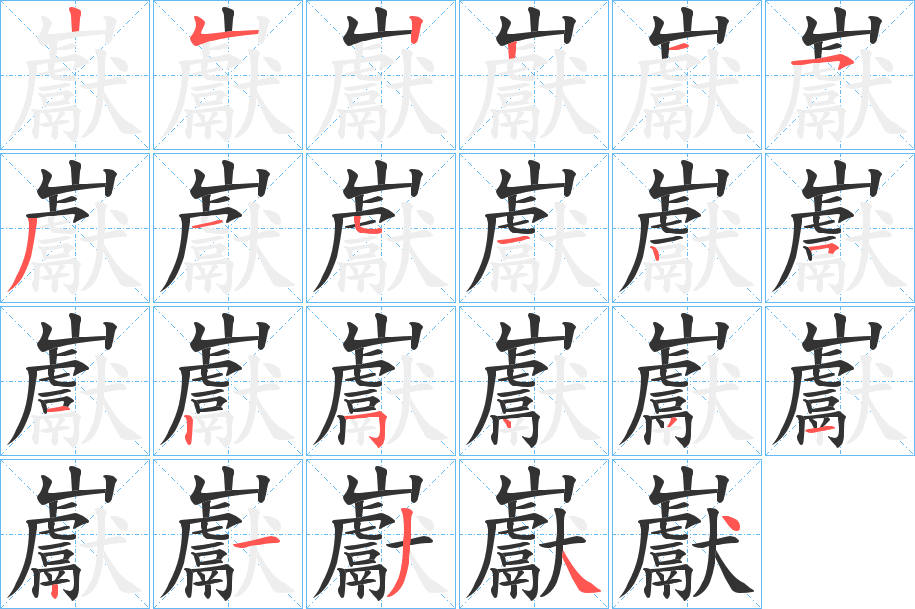 巚字笔顺写法