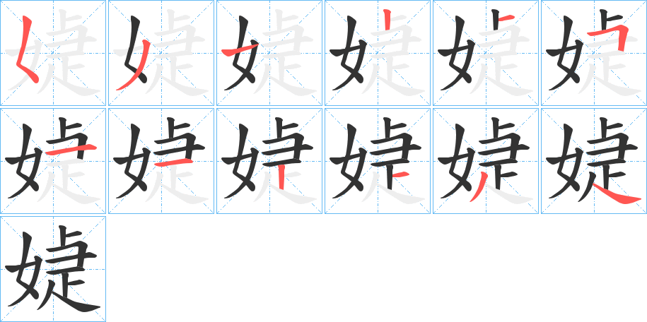 媫字笔顺写法