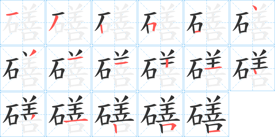 磰字笔顺写法