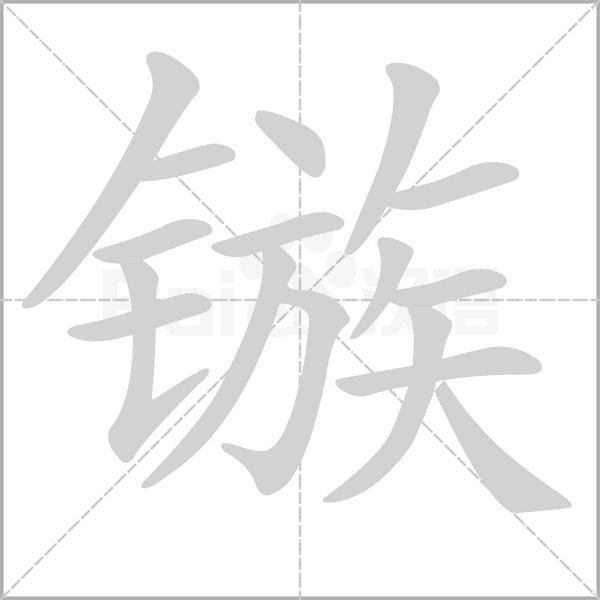 镞字笔顺动画