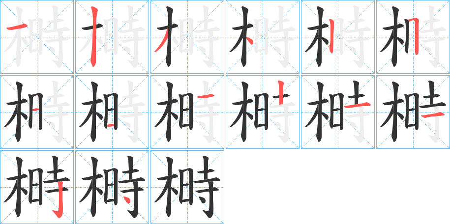榯字笔顺写法