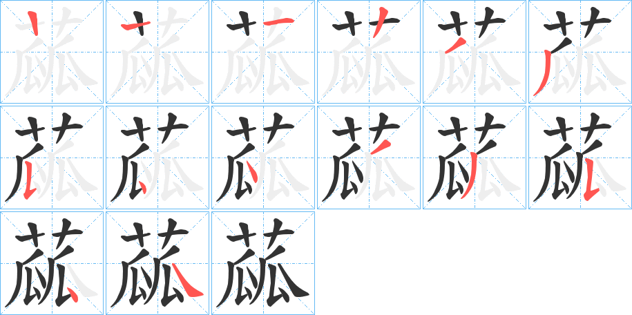 蓏字笔顺写法