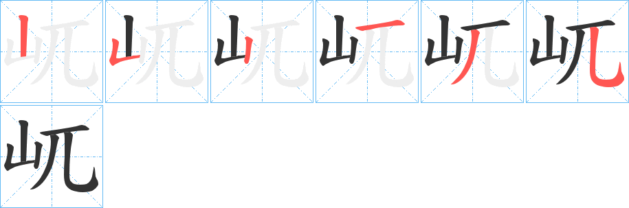 屼字笔顺写法
