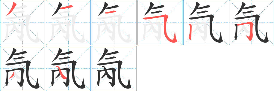氝字笔顺写法