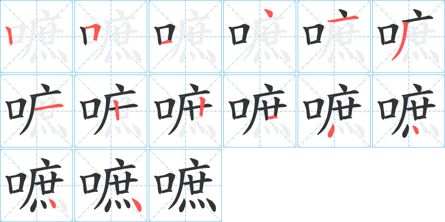 嗻字笔顺写法